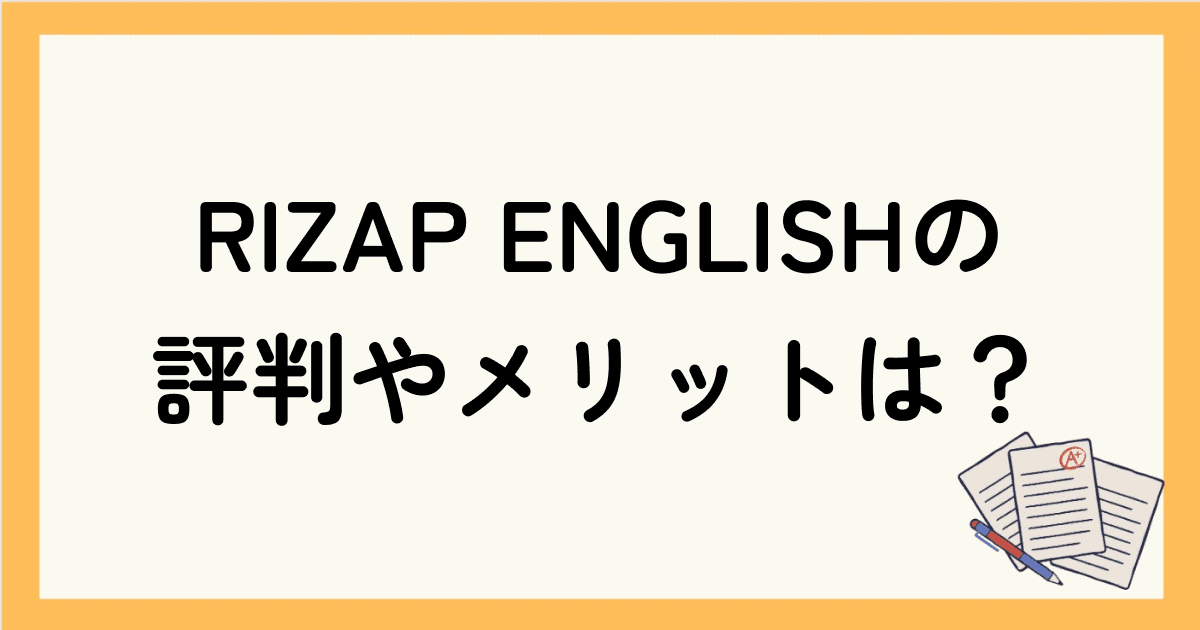 ライザップイングリッシュ(RIZAP ENGLISH)が向いている人は？口コミ・評判からメリット・デメリットを解説！